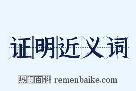 证明近义词是什么意思的图片